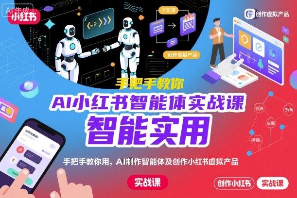AI小红书智能体实战课,手把手教你用AI制作智能体及创作小红书虚拟产品,提效+内容商业化插图 AI小红书智能体实战课,手把手教你用AI制作智能体及创作小红书虚拟产品,提效+内容商业化