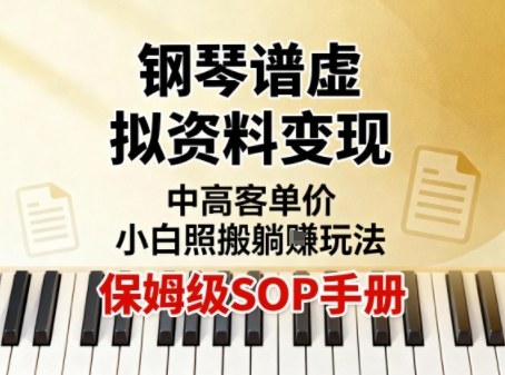 小红书钢琴谱虚拟资料变现,中高客单价,小白照搬的“躺賺”玩法【保姆级SOP手册】插图 小红书钢琴谱虚拟资料变现,中高客单价,小白照搬的“躺賺”玩法【保姆级SOP手册】