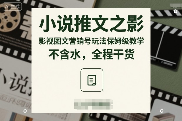 小说推文之影视图文营销号玩法保姆级教学,不含水,全程干货插图 小说推文之影视图文营销号玩法保姆级教学,不含水,全程干货