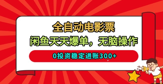 全自动电影票,闲鱼天天爆单,无脑操作,0投资稳定进账3张【揭秘】插图 全自动电影票,闲鱼天天爆单,无脑操作,0投资稳定进账3张【揭秘】