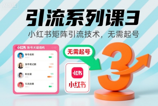 引流系列课3,小红书矩阵引流技术,无需起号插图 引流系列课3,小红书矩阵引流技术,无需起号