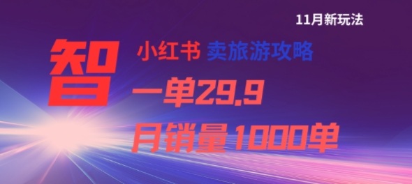 小红书卖旅游攻略,一单29.9,每个月卖出1000单插图 小红书卖旅游攻略,一单29.9,每个月卖出1000单