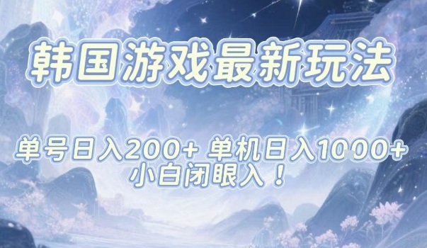 韩国游戏最新玩法,单号收益200+,单机收益1k+,小白闭眼入【揭秘】插图 韩国游戏最新玩法,单号收益200+,单机收益1k+,小白闭眼入【揭秘】