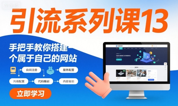 引流系列课13:手把手教你搭建一个属于自己的网站插图 引流系列课13:手把手教你搭建一个属于自己的网站