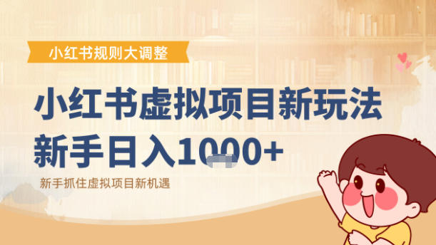 小红书虚拟项目变现课:抓住平台规则调整机遇插图 小红书虚拟项目变现课:抓住平台规则调整机遇