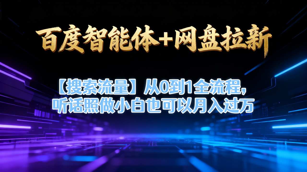 百度智能体+网盘拉新【搜索流量】从0到1全流程,听话照做小白也可以月入过1W插图 百度智能体+网盘拉新【搜索流量】从0到1全流程,听话照做小白也可以月入过1W
