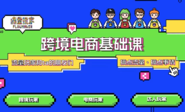 TikTok跨境电商基础课,专为想深耕跨境赛道的粉丝打造,解决抖音外站教学限制痛点插图 TikTok跨境电商基础课,专为想深耕跨境赛道的粉丝打造,解决抖音外站教学限制痛点