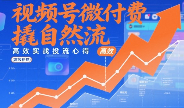 视频号微付费撬自然流,高效实战投流心得插图 视频号微付费撬自然流,高效实战投流心得