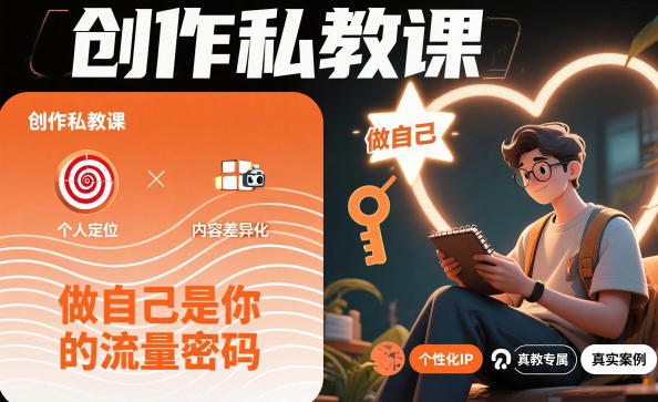 创作私教课,做自己是你的流量密码插图 创作私教课,做自己是你的流量密码