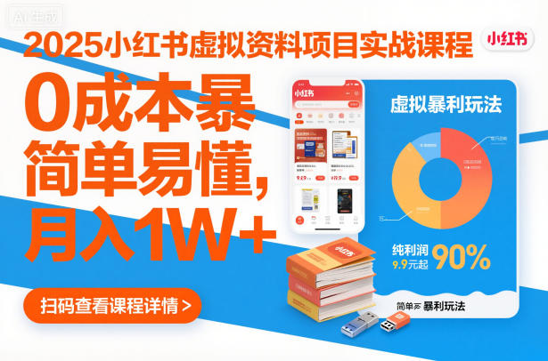 2025小红书虚拟资料项目实战课程,0成本暴利玩法,简单易懂,月入1W+插图 2025小红书虚拟资料项目实战课程,0成本暴利玩法,简单易懂,月入1W+