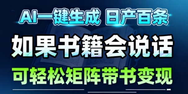 AI带书视频一键生成!30S一条素材,做账号就像呼吸一样简单,矩阵做月入1W+插图 AI带书视频一键生成!30S一条素材,做账号就像呼吸一样简单,矩阵做月入1W+