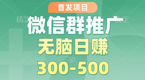 首发项目,微信群推广掘金,多号矩阵无脑日入3-5张【揭秘】插图 首发项目,微信群推广掘金,多号矩阵无脑日入3-5张【揭秘】