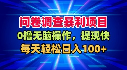 问卷调查暴利项目,0撸无脑操作,提现快,每天轻松日入100+【揭秘】插图 问卷调查暴利项目,0撸无脑操作,提现快,每天轻松日入100+【揭秘】