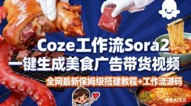 coze扣子智能体sora2一键生成美食广告高端视频工作流保姆级拆解教程,无需剪辑,无需拍摄插图 coze扣子智能体sora2一键生成美食广告高端视频工作流保姆级拆解教程,无需剪辑,无需拍摄