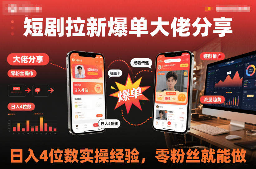 短剧拉新爆单大佬分享日入4位数实操经验,零粉丝就能做插图 短剧拉新爆单大佬分享日入4位数实操经验,零粉丝就能做