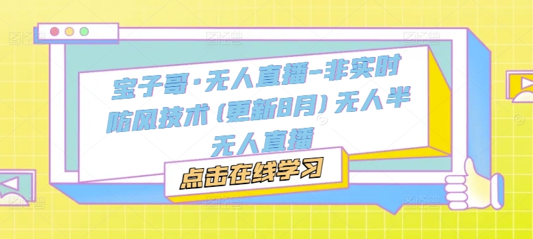 宝子哥·无人直播-非实时防风技术(更新25年12月)无人半无人直播插图 宝子哥·无人直播-非实时防风技术(更新25年12月)无人半无人直播