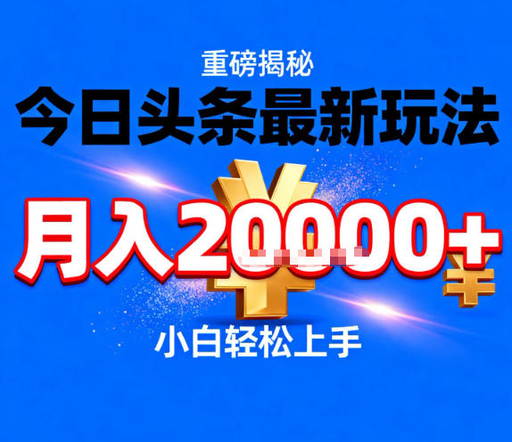 今日头条最新躺賺玩法,轻轻松松月入2W+,操作简单,小白轻松上手【揭秘】插图 今日头条最新躺賺玩法,轻轻松松月入2W+,操作简单,小白轻松上手【揭秘】