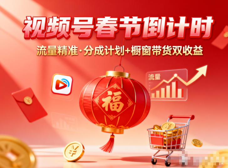 视频号做春节倒计时,流量精准,分成计划+橱窗带货双收益插图 视频号做春节倒计时,流量精准,分成计划+橱窗带货双收益