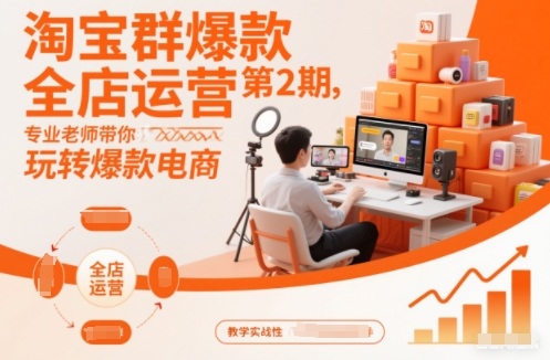 淘宝群爆款全店运营第2期,专业老师带你玩转爆款电商插图 淘宝群爆款全店运营第2期,专业老师带你玩转爆款电商