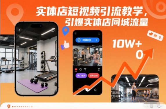 实体店短视频引流教学,引爆实体店同城流量插图 实体店短视频引流教学,引爆实体店同城流量