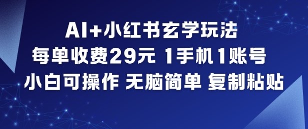 AI+小红书玄学玩法,每单收费29米,1手机1账号,小白可操作,无脑简单复制粘贴插图 AI+小红书玄学玩法,每单收费29米,1手机1账号,小白可操作,无脑简单复制粘贴