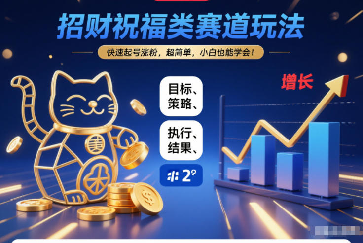 招财祝福类赛道玩法,快速起号涨粉,超简单,小白也能学会!插图 招财祝福类赛道玩法,快速起号涨粉,超简单,小白也能学会!