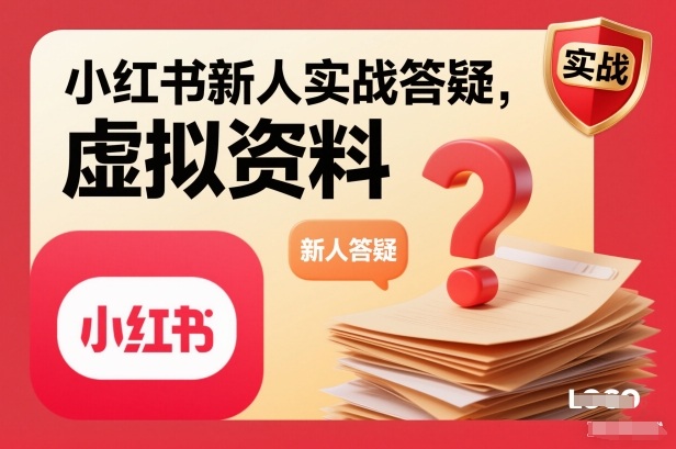 小红书新人实战答疑,小红书虚拟资料项目实战答疑插图 小红书新人实战答疑,小红书虚拟资料项目实战答疑