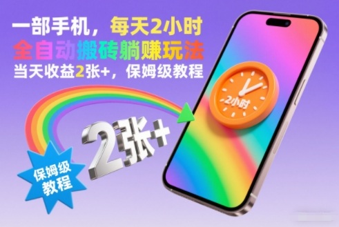 一部手机,每天2小时,全自动搬砖躺賺玩法,当天收益2张+,保姆级教程【揭秘】插图 一部手机,每天2小时,全自动搬砖躺賺玩法,当天收益2张+,保姆级教程【揭秘】