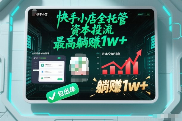 【快手小店全托管】资本投流,包出单,最高躺賺1w+【揭秘】插图 【快手小店全托管】资本投流,包出单,最高躺賺1w+【揭秘】