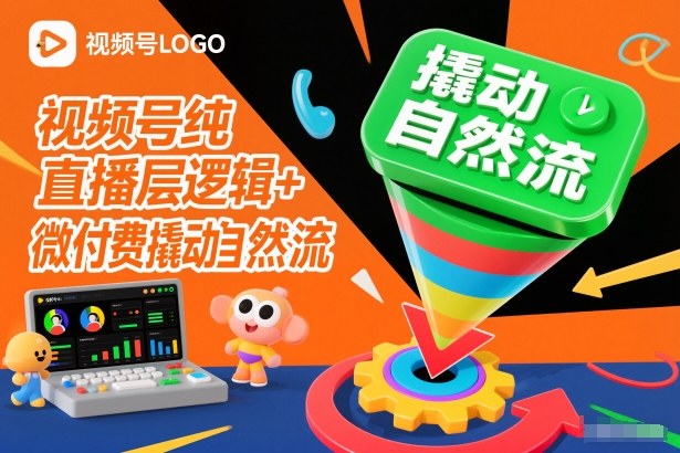 视频号纯直播底层逻辑+微付费撬动自然流插图 视频号纯直播底层逻辑+微付费撬动自然流