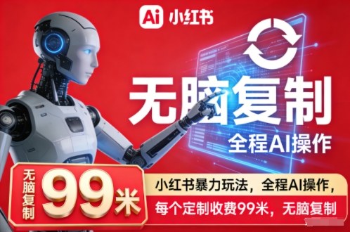 小红书暴力玩法,全程AI操作,每个定制收费99米,无脑复制插图 小红书暴力玩法,全程AI操作,每个定制收费99米,无脑复制