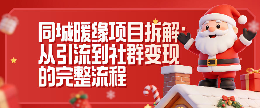 同城暖缘项目拆解:从引流到社群变现的完整流程插图 同城暖缘项目拆解:从引流到社群变现的完整流程
