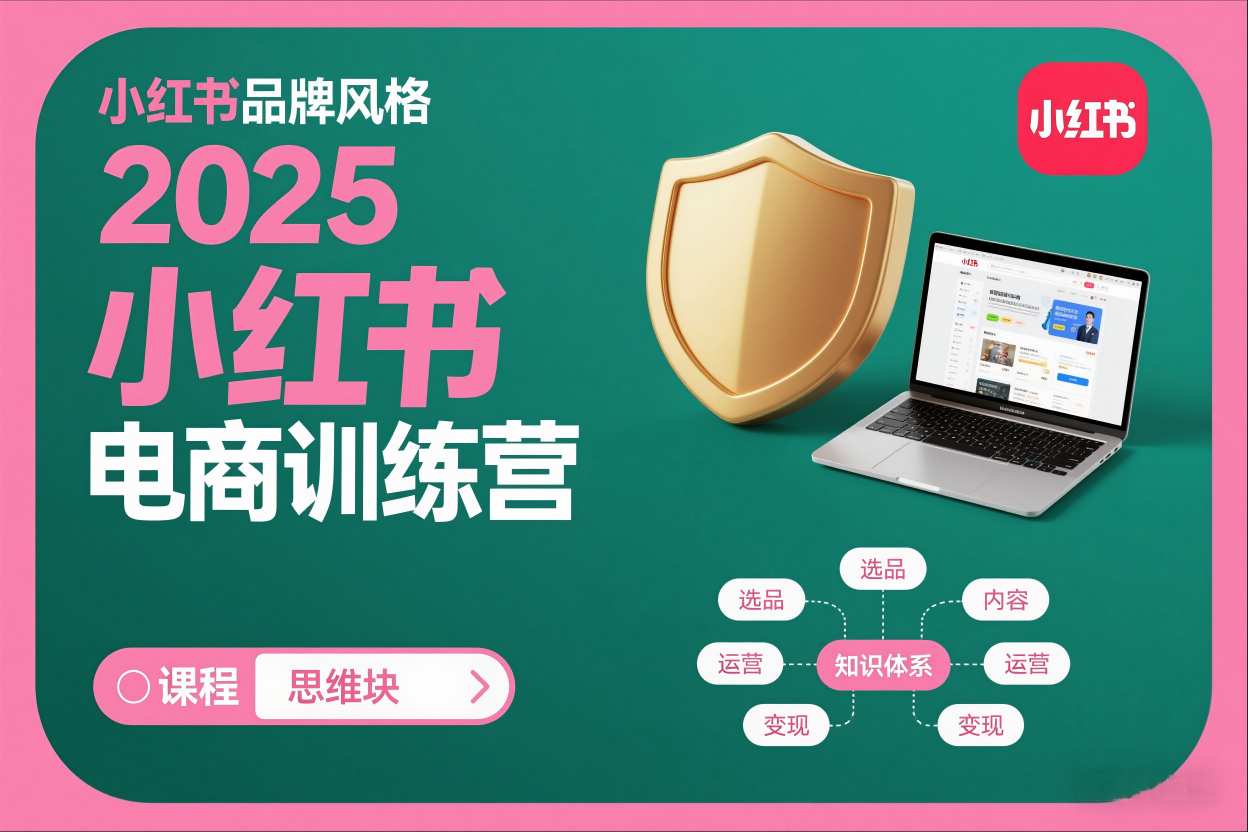 2025小红书电商训练营,知识点全面无死角插图 2025小红书电商训练营,知识点全面无死角