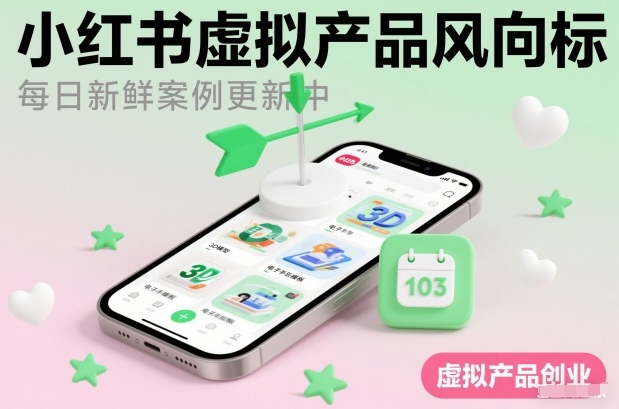小红书虚拟产品风向标(每日新鲜案例更新中)插图 小红书虚拟产品风向标(每日新鲜案例更新中)