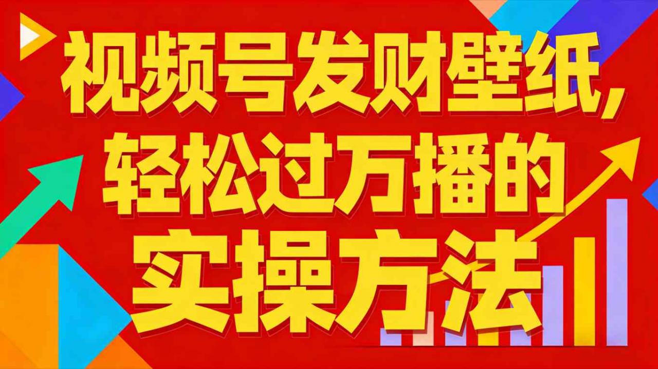 视频号发财壁纸,轻松过万播的实操方法,新手闭眼入局也能分一杯羹插图 视频号发财壁纸,轻松过万播的实操方法,新手闭眼入局也能分一杯羹