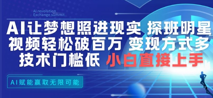 AI让梦想照进现实,探班明星视频,轻松破百万播放,变现方式多,技术门槛低,小白直接上手插图 AI让梦想照进现实,探班明星视频,轻松破百万播放,变现方式多,技术门槛低,小白直接上手