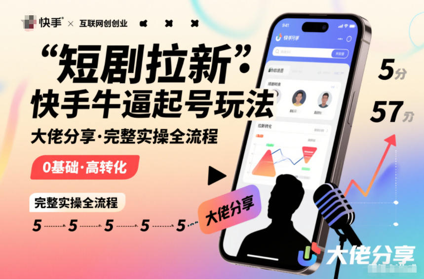 短剧拉新快手大佬分享快手牛逼起号玩法完整实操全流程插图 短剧拉新快手大佬分享快手牛逼起号玩法完整实操全流程