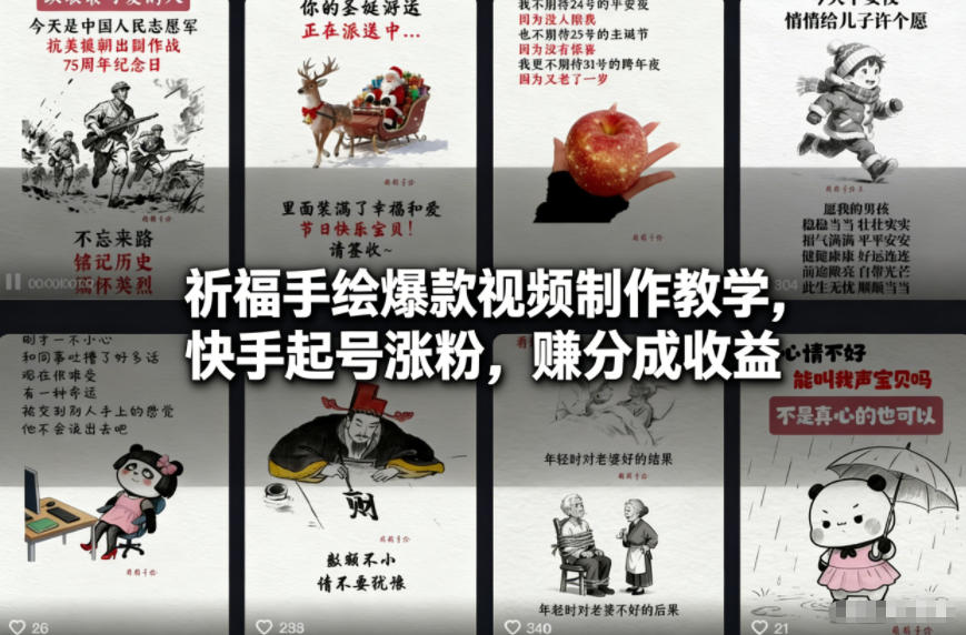祈福手绘爆款视频制作教学,快手起号涨粉,賺分成收益插图 祈福手绘爆款视频制作教学,快手起号涨粉,賺分成收益