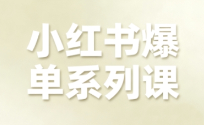 小红书爆单系列课,聚焦小红书电商全链路增长(更新)插图 小红书爆单系列课,聚焦小红书电商全链路增长(更新)