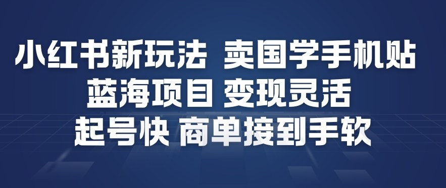 小红书新玩法,卖国学手机贴,蓝海项目,变现灵活,起号快,商单接到手软插图 小红书新玩法,卖国学手机贴,蓝海项目,变现灵活,起号快,商单接到手软