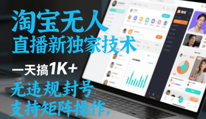 淘宝无人直播最新独家技术,一天搞1K+,无违规封号,支持矩阵操作,长期稳定【内部揭秘】插图 淘宝无人直播最新独家技术,一天搞1K+,无违规封号,支持矩阵操作,长期稳定【内部揭秘】