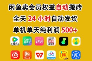 闲鱼卖会员权益，一部手机日入5张+，无需囤货全程24小时自动托管
