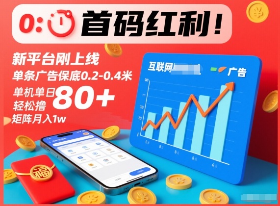 首码红利!新平台刚上线,单条广告保底0.2-0.4米,单机单日轻松撸80+,矩阵月入1w【揭秘】插图 首码红利!新平台刚上线,单条广告保底0.2-0.4米,单机单日轻松撸80+,矩阵月入1w【揭秘】