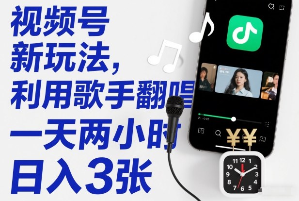 视频号新玩法,利用歌手翻唱,一天两小时,日入3张插图 视频号新玩法,利用歌手翻唱,一天两小时,日入3张