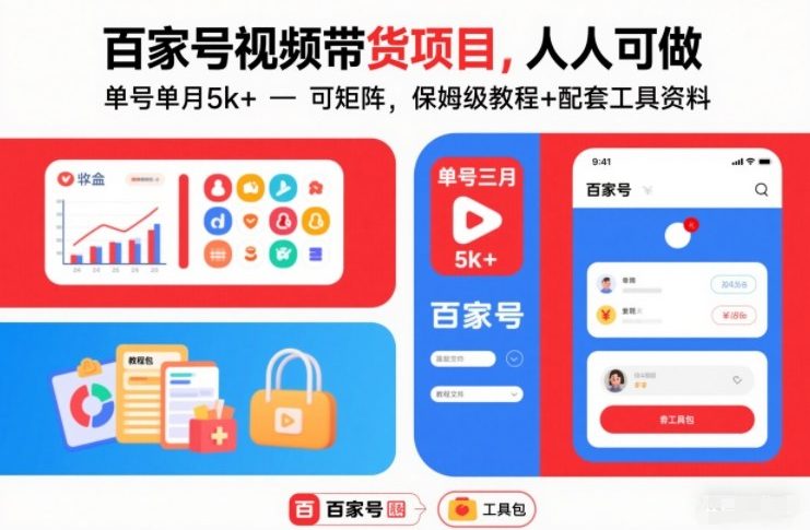 百家号视频带货项目,人人可做,单号单月5k+,可矩阵,保姆级教程+配套工具资料插图 百家号视频带货项目,人人可做,单号单月5k+,可矩阵,保姆级教程+配套工具资料