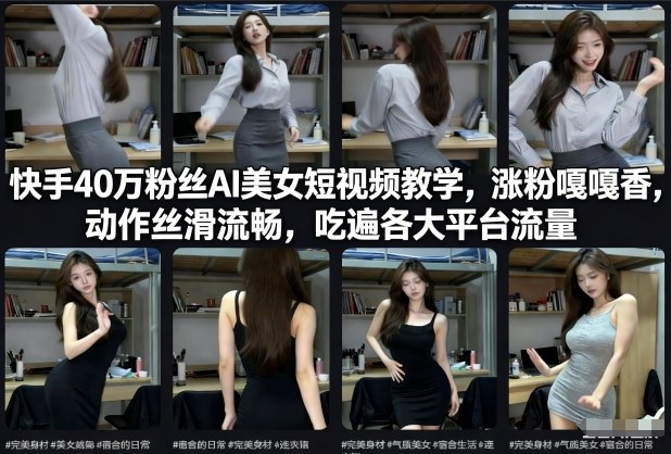 快手40万粉丝博主AI美女短视频教学,涨粉嘎嘎香,动作丝滑流畅,吃遍各大平台流量插图 快手40万粉丝博主AI美女短视频教学,涨粉嘎嘎香,动作丝滑流畅,吃遍各大平台流量