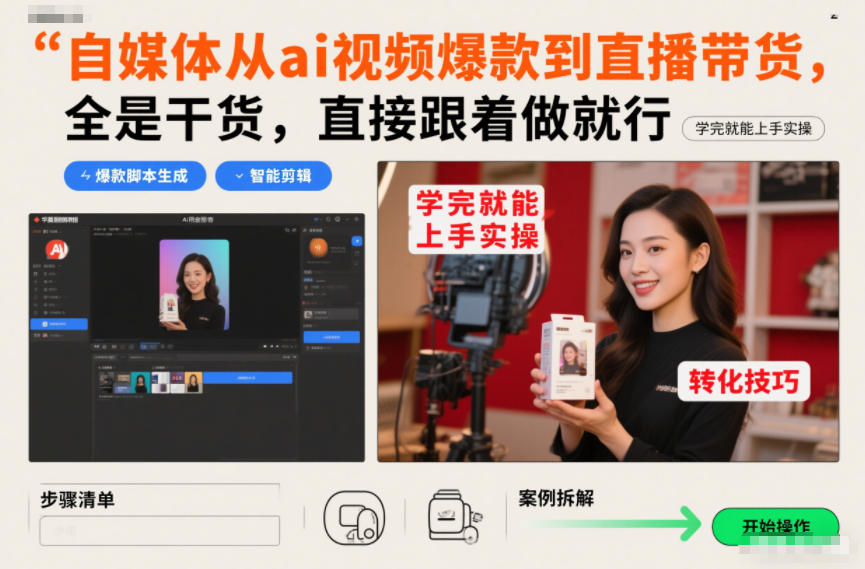 自媒体从ai视频爆款到直播带货,全是干货,直接跟着做就行,学完就能上手实操插图 自媒体从ai视频爆款到直播带货,全是干货,直接跟着做就行,学完就能上手实操
