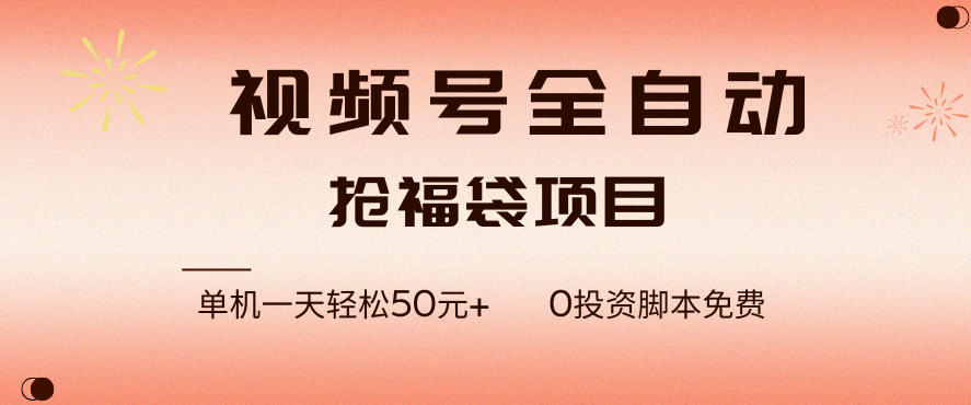 视频号全自动抢福袋,一天单机轻松50+,零成本脚本代替人工去跑【揭秘】插图 视频号全自动抢福袋,一天单机轻松50+,零成本脚本代替人工去跑【揭秘】