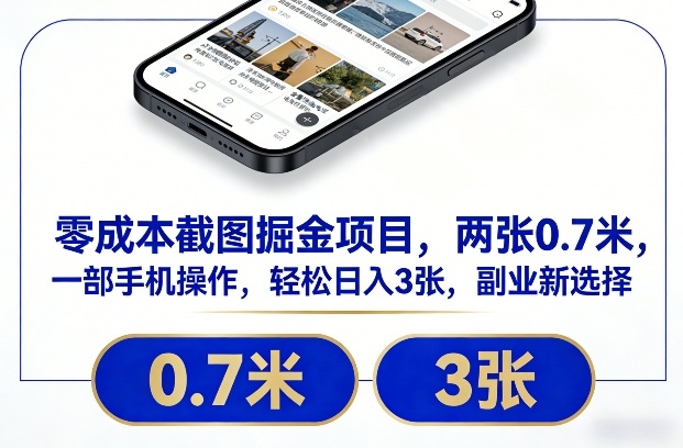 零成本截图掘金项目,两张0.7米,一部手机操作,轻松日入3张,副业新选择【揭秘】插图 零成本截图掘金项目,两张0.7米,一部手机操作,轻松日入3张,副业新选择【揭秘】