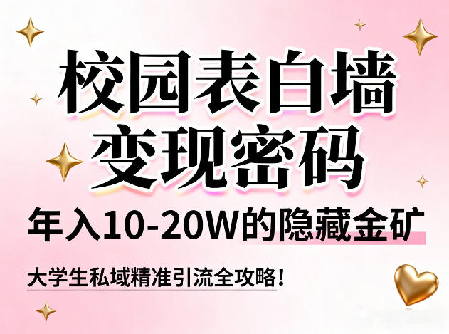 校园表白墙变现密码,年入10-20W的隐藏金矿,大学生私域精准引流全攻略!插图 校园表白墙变现密码,年入10-20W的隐藏金矿,大学生私域精准引流全攻略!